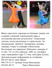Ищу партнера по бальным танцам - Ирина
