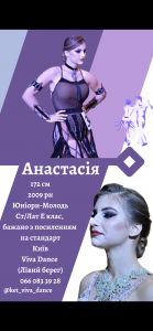 Ищу партнера по бальным танцам - Анастасія