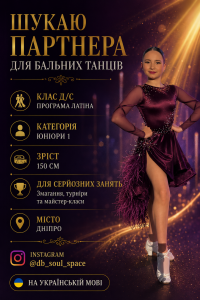 Ищу партнера по бальным танцам - Олександра